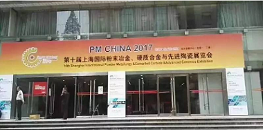 The 10th Shanghai Powder Metallurgy exhibition